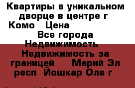 Квартиры в уникальном дворце в центре г. Комо › Цена ­ 84 972 000 - Все города Недвижимость » Недвижимость за границей   . Марий Эл респ.,Йошкар-Ола г.